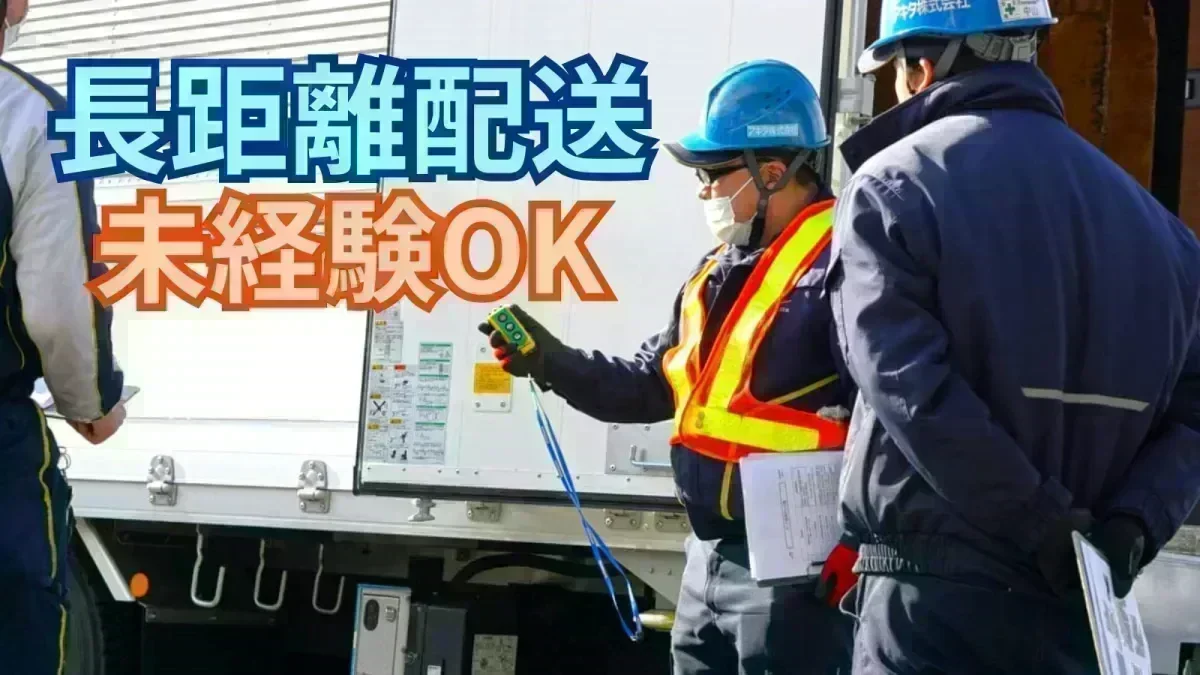 求人情報 - アキタ株式会社 | 中型ウィング車ドライバー・長距離配送